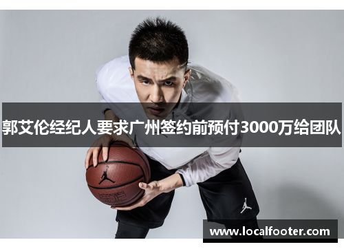 郭艾伦经纪人要求广州签约前预付3000万给团队