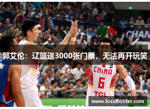 郭艾伦：辽篮送3000张门票，无法再开玩笑