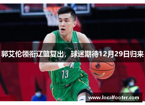 郭艾伦领衔辽篮复出，球迷期待12月29日归来