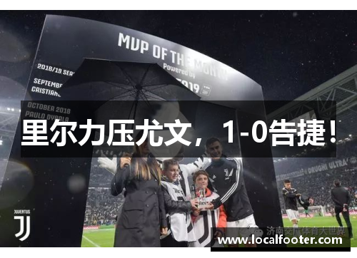 里尔力压尤文，1-0告捷！