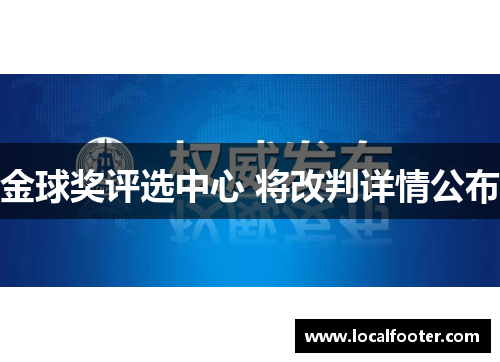 金球奖评选中心 将改判详情公布