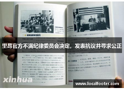 里昂官方不满纪律委员会决定，发表抗议并寻求公正