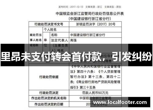 里昂未支付转会首付款，引发纠纷