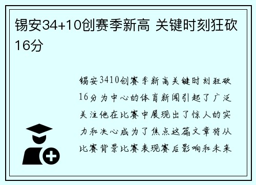 锡安34+10创赛季新高 关键时刻狂砍16分