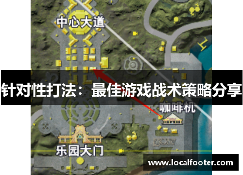 针对性打法：最佳游戏战术策略分享