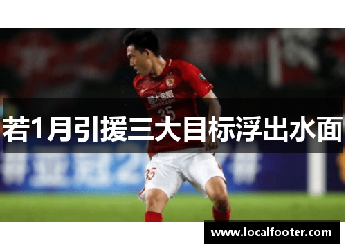 若1月引援三大目标浮出水面