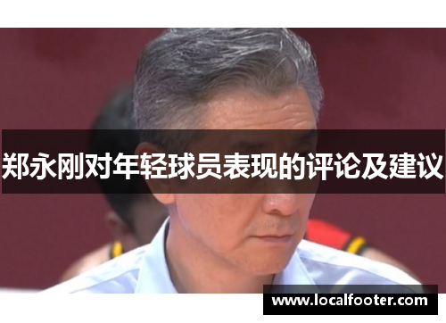 郑永刚对年轻球员表现的评论及建议